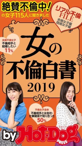 Hot-Dog PRESS Selection（ホットドッグプレスセレクション） 女の不倫白書２０１９　「大人のセックス白書」シリーズ (発売日2019年11月29日) 表紙