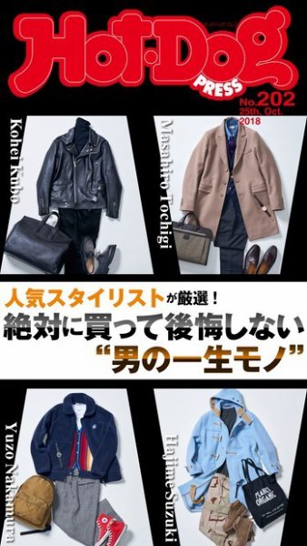 Hot-Dog PRESS（ホットドッグプレス） 202号 (発売日2018年11月02日) 表紙