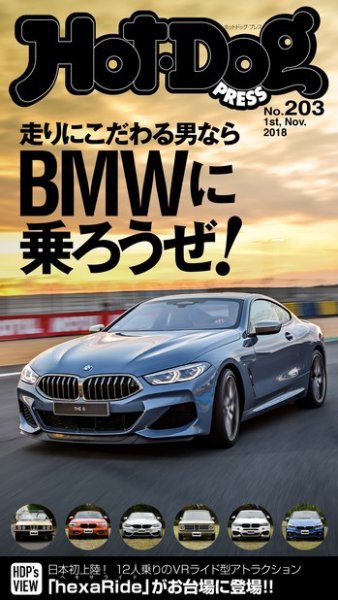 Hot-Dog PRESS（ホットドッグプレス） 203号 (発売日2018年11月09日) 表紙
