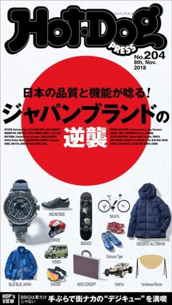Hot-Dog PRESS（ホットドッグプレス） 204号 (発売日2018年11月16日) 表紙
