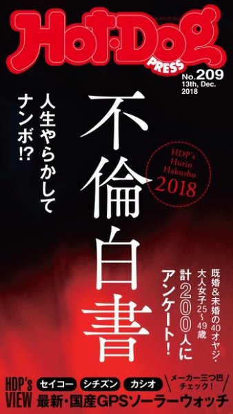 Hot-Dog PRESS（ホットドッグプレス） 209号 (発売日2018年12月21日) 表紙