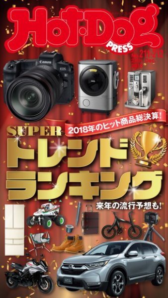 Hot-Dog PRESS（ホットドッグプレス） 211・212号 (発売日2019年01月11日) 表紙