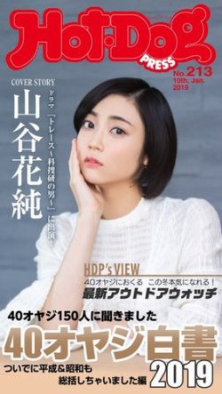 Hot Dog Press ホットドッグプレス 213号 発売日19年01月18日 雑誌 定期購読の予約はfujisan