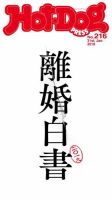 Hot-Dog PRESS（ホットドッグプレス） 216号 表紙