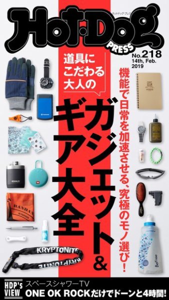 Hot-Dog PRESS（ホットドッグプレス） 218号 (発売日2019年02月22日) 表紙