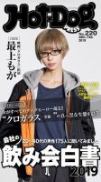 Hot-Dog PRESS（ホットドッグプレス） 220号 表紙