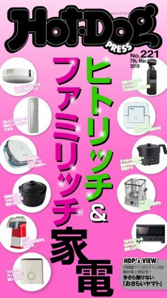 Hot-Dog PRESS（ホットドッグプレス） 221号 (発売日2019年03月15日) 表紙