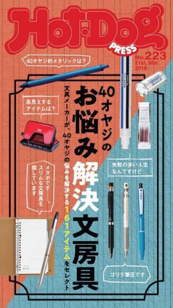 Hot-Dog PRESS（ホットドッグプレス） 223号 (発売日2019年03月29日) 表紙