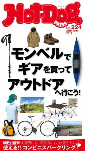 Hot-Dog PRESS（ホットドッグプレス） 224号 (発売日2019年04月05日) 表紙