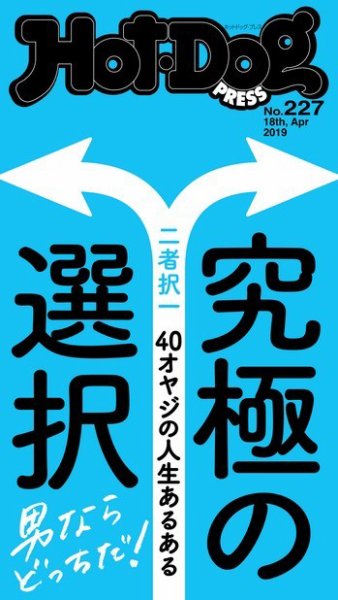 Hot-Dog PRESS（ホットドッグプレス） 227号 (発売日2019年04月26日) 表紙