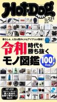 Hot-Dog PRESS（ホットドッグプレス） 231号 表紙