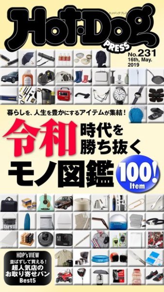 Hot-Dog PRESS（ホットドッグプレス） 231号 (発売日2019年05月24日) 表紙