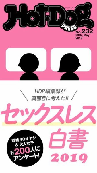 Hot-Dog PRESS（ホットドッグプレス） 232号 (発売日2019年05月31日) 表紙