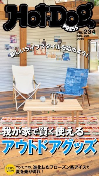Hot-Dog PRESS（ホットドッグプレス） 234号 (発売日2019年06月14日) 表紙