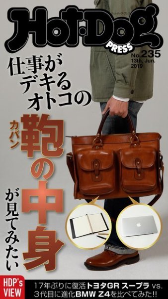Hot-Dog PRESS（ホットドッグプレス） 235号 (発売日2019年06月21日) 表紙