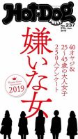 Hot-Dog PRESS（ホットドッグプレス） 237号 表紙