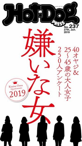 Hot-Dog PRESS（ホットドッグプレス） 237号 (発売日2019年07月05日) 表紙