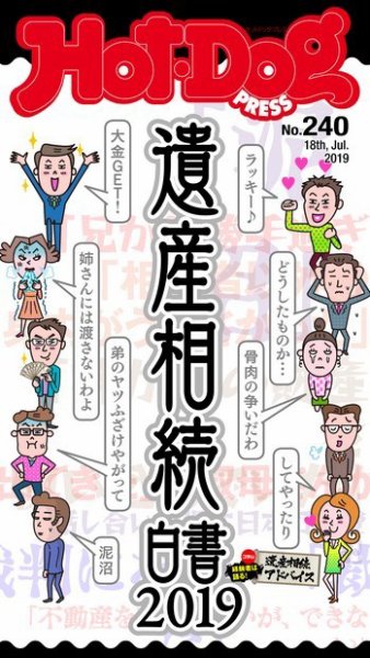 Hot-Dog PRESS（ホットドッグプレス） 240号 (発売日2019年07月26日) 表紙