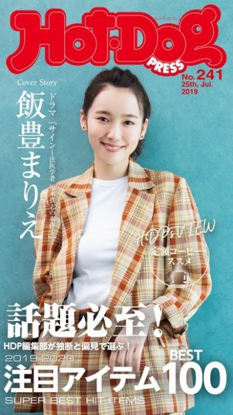 Hot-Dog PRESS（ホットドッグプレス） 241号 (発売日2019年08月02日) 表紙
