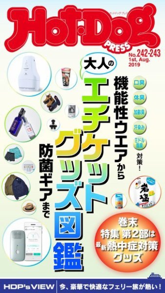 Hot-Dog PRESS（ホットドッグプレス） 242-243号 (発売日2019年08月09日) 表紙
