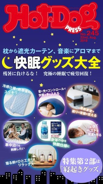 Hot-Dog PRESS（ホットドッグプレス） 245号 (発売日2019年08月30日) 表紙