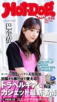 Hot-Dog PRESS（ホットドッグプレス） 246号 表紙