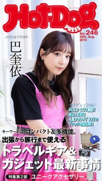 Hot-Dog PRESS（ホットドッグプレス） 246号 (発売日2019年09月06日) 表紙
