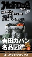 Hot-Dog PRESS（ホットドッグプレス） 247号 表紙