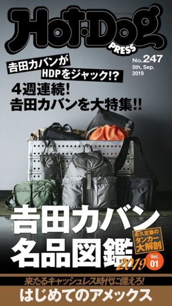 Hot-Dog PRESS（ホットドッグプレス） 247号 (発売日2019年09月13日) 表紙