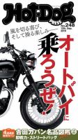 Hot-Dog PRESS（ホットドッグプレス） 248号 表紙