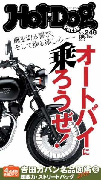 Hot-Dog PRESS（ホットドッグプレス） 248号 (発売日2019年09月20日) 表紙