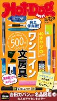 Hot-Dog PRESS（ホットドッグプレス） 250号 表紙