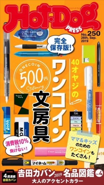 Hot-Dog PRESS（ホットドッグプレス） 250号 (発売日2019年10月04日) 表紙