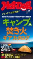 Hot-Dog PRESS（ホットドッグプレス） 251号 表紙
