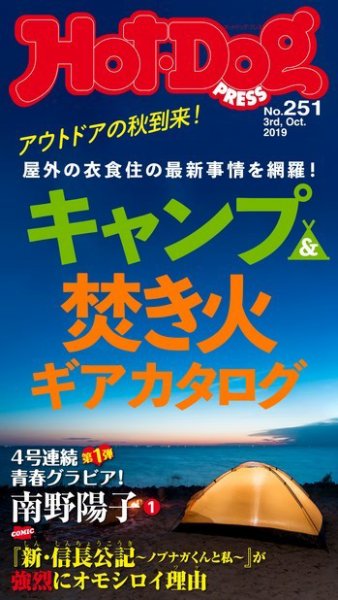 Hot-Dog PRESS（ホットドッグプレス） 251号 (発売日2019年10月11日) 表紙