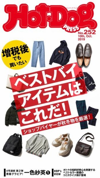 Hot-Dog PRESS（ホットドッグプレス） 252号 (発売日2019年10月18日) 表紙