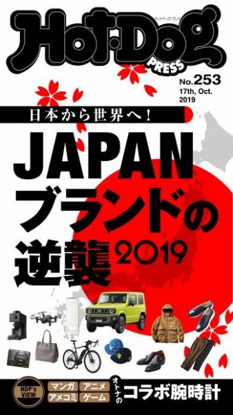 Hot-Dog PRESS（ホットドッグプレス） 253号 (発売日2019年10月25日) 表紙