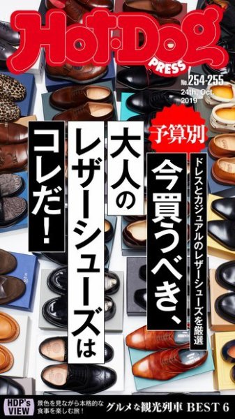 Hot-Dog PRESS（ホットドッグプレス） 254-255号 (発売日2019年11月01日) 表紙