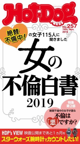 Hot-Dog PRESS（ホットドッグプレス） 257号 (発売日2019年11月22日) 表紙