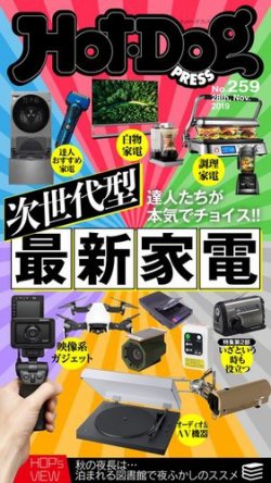 Hot Dog Press ホットドッグプレス 259号 19年12月06日発売 雑誌 電子書籍 定期購読の予約はfujisan