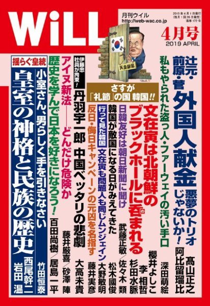 月刊WiLL（マンスリーウイル） 2019年4月号 (発売日2019年02月26日) 表紙