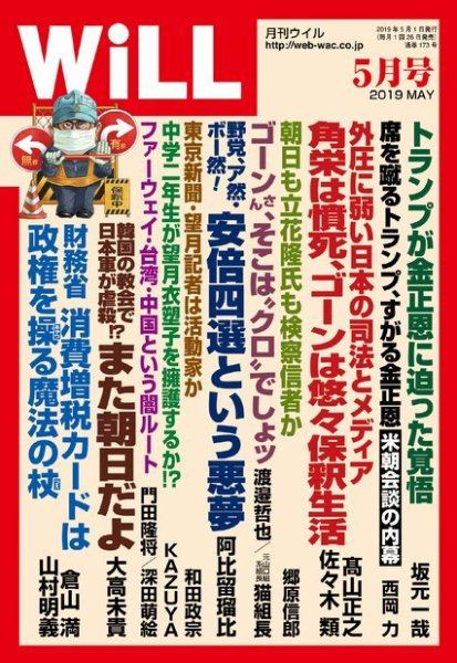 月刊WiLL（マンスリーウイル） 2019年5月号 (発売日2019年03月26日) 表紙