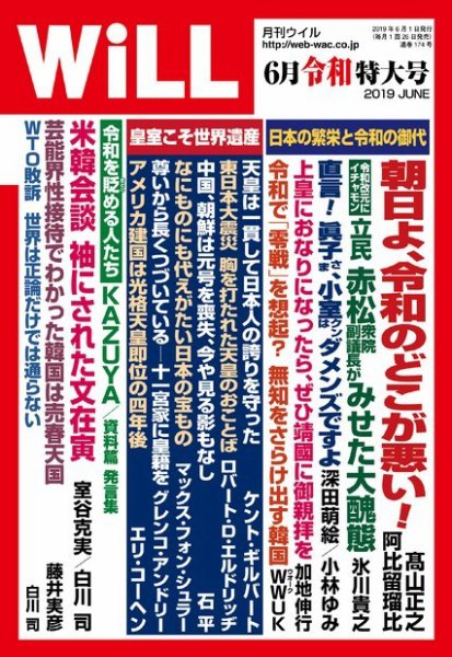 月刊WiLL（マンスリーウイル） 2019年6月号 (発売日2019年04月23日) 表紙