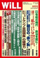 月刊WiLL（マンスリーウイル） 2019年8月号 表紙