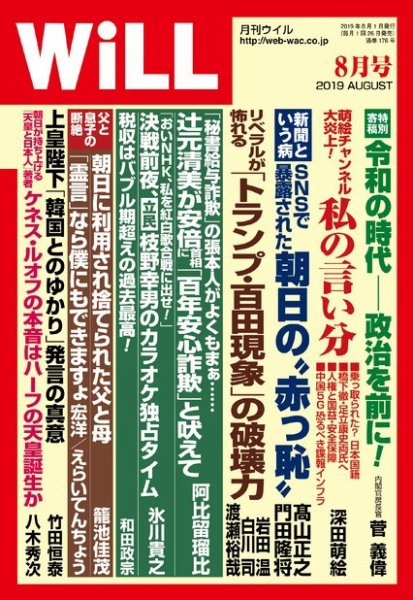 月刊WiLL（マンスリーウイル） 2019年8月号 (発売日2019年06月26日) 表紙