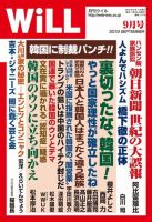 月刊WiLL（マンスリーウイル） 2019年9月号 表紙