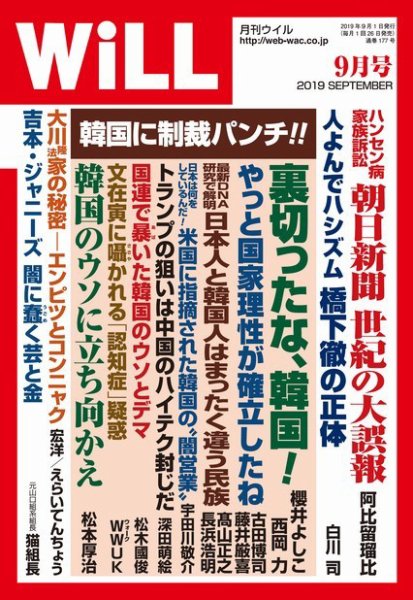 月刊WiLL（マンスリーウイル） 2019年9月号 (発売日2019年07月26日) 表紙
