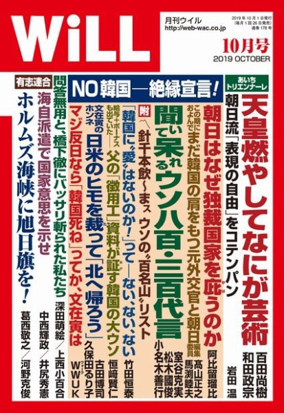 月刊WiLL（マンスリーウイル） 2019年10月号 (発売日2019年08月26日) 表紙