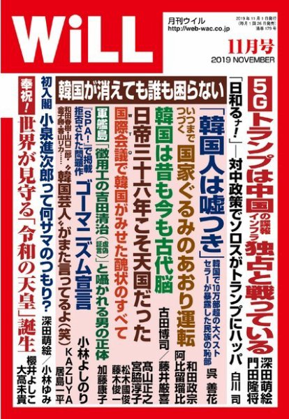 月刊WiLL（マンスリーウイル） 2019年11月号 (発売日2019年09月26日) 表紙
