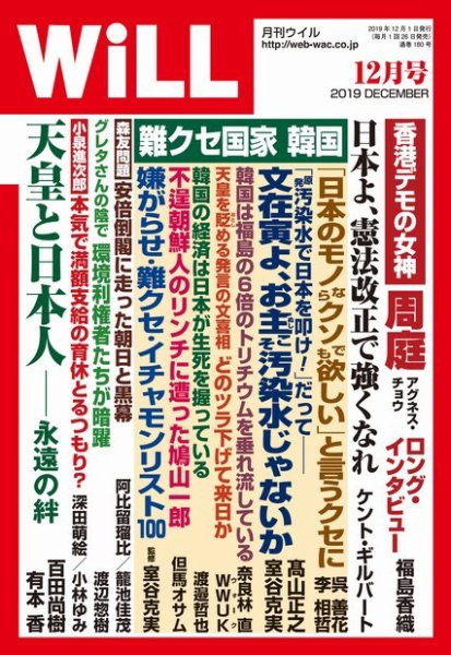月刊WiLL（マンスリーウイル） 2019年12月号 (発売日2019年10月25日) 表紙